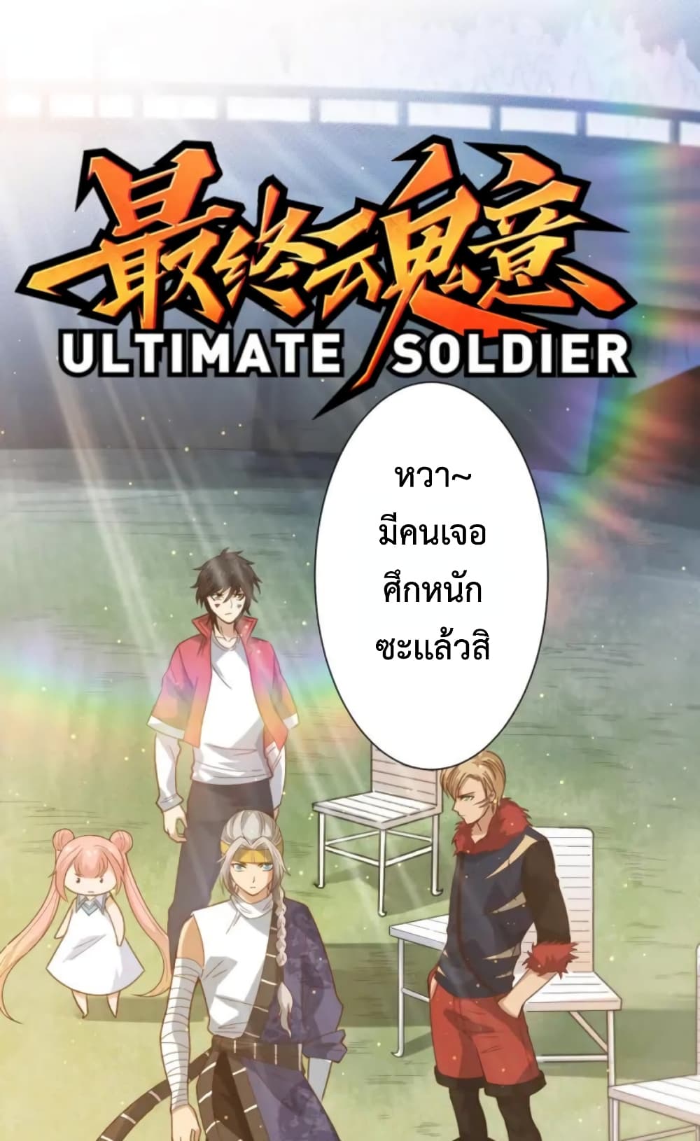 ULTIMATE SOLDIER เธ•เธญเธเธ—เธตเน 40 (2)