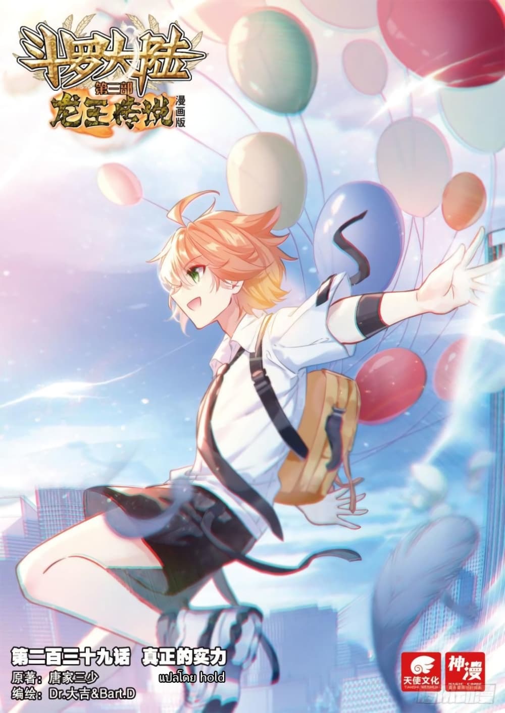 Douluo Dalu 3 The Legend of the Dragon King à¸•à¸­à¸™à¸—à¸µà¹ˆ 239 (1)