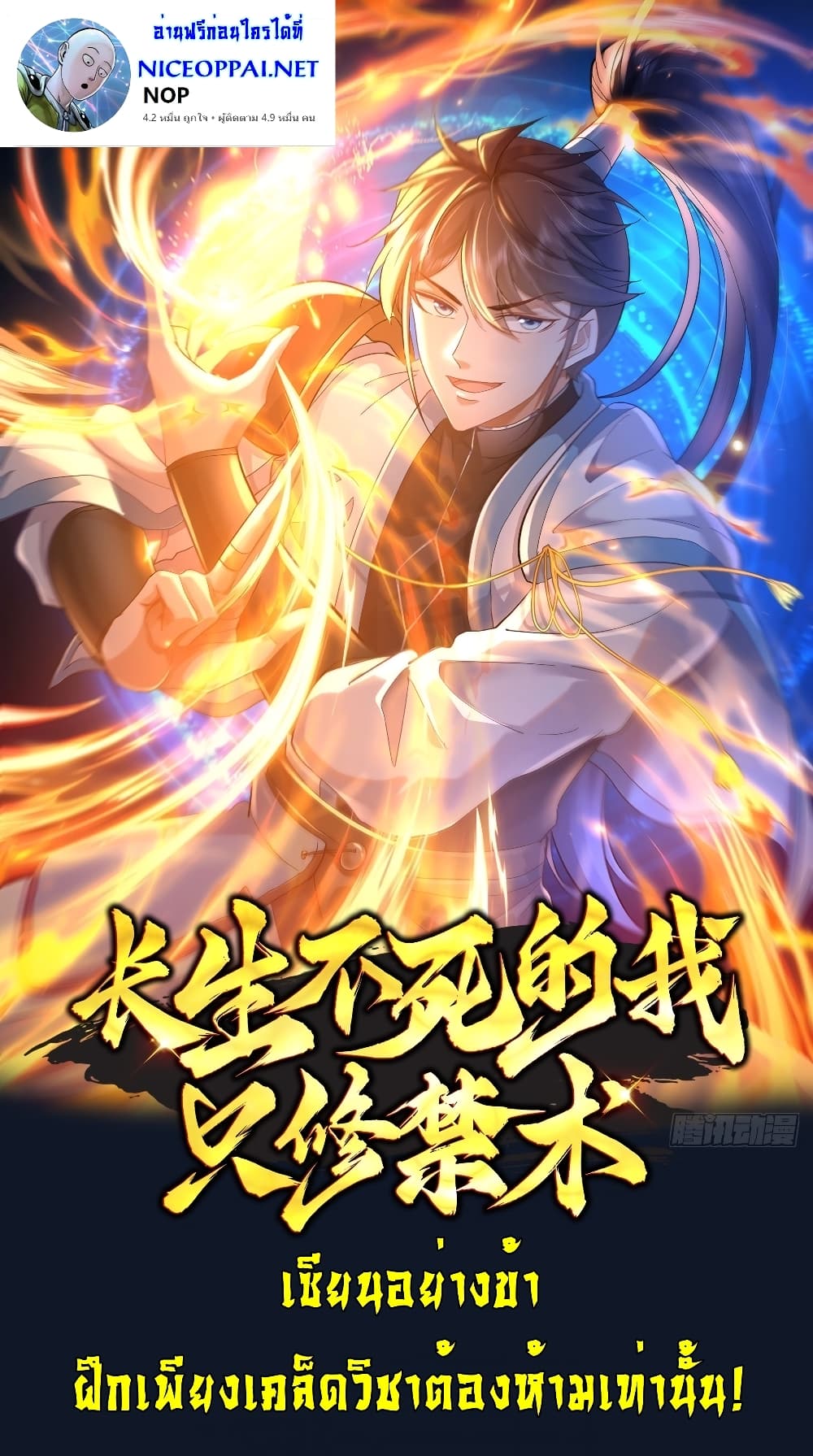 As An Immortal, I Only Practice Forbidden Arts เธ•เธญเธเธ—เธตเน 2 (1)