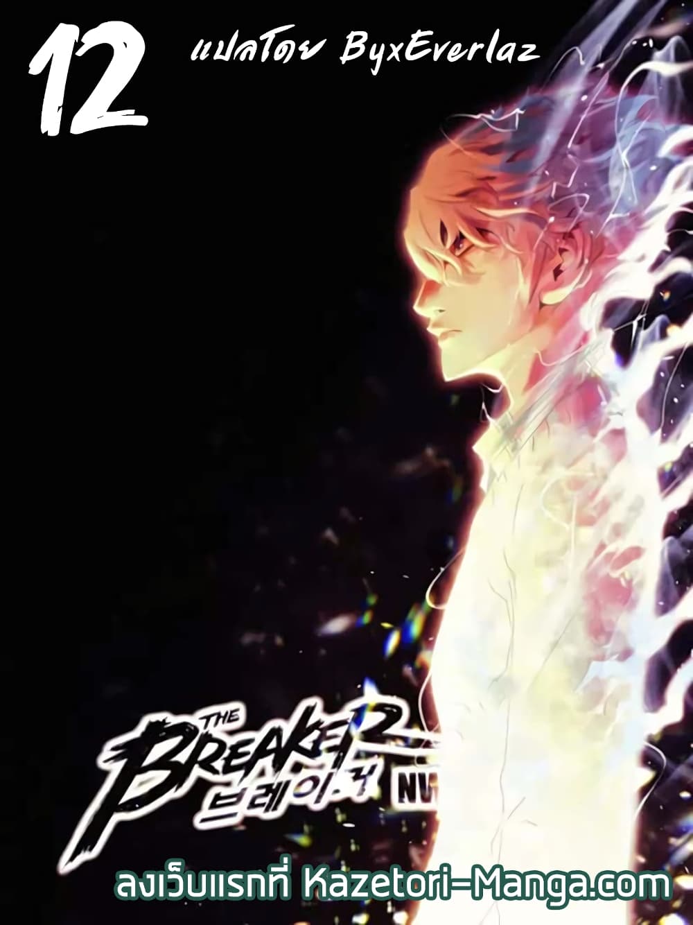 The Breaker 3 Eternal Force à¸•à¸­à¸™à¸—à¸µà¹ˆ 12 (1)