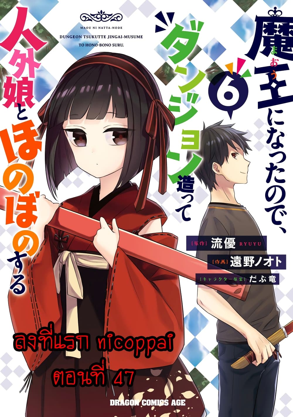 Maou ni Natta node, Dungeon Tsukutte Jingai Musume to Honobono suru ร ยธโ€ขร ยธยญร ยธโขร ยธโ€”ร ยธยตร ยนห 47 (1)