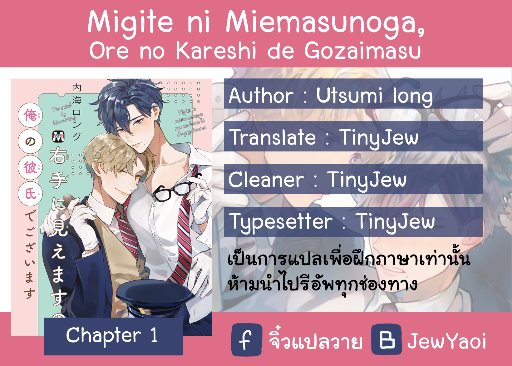 Migite ni Miemasunoga, Ore no Kareshi de Gozaimasu 1 01
