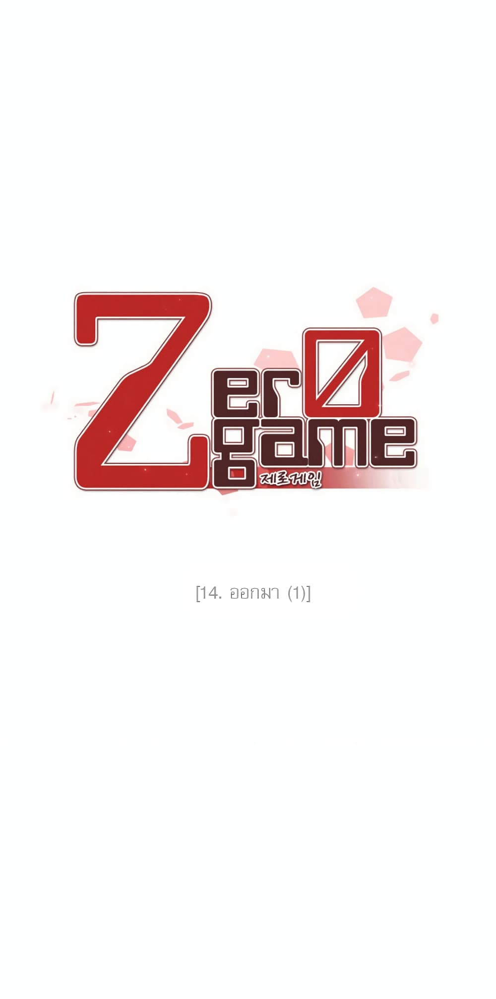 Zero Game ตอนที่ 14 (5)