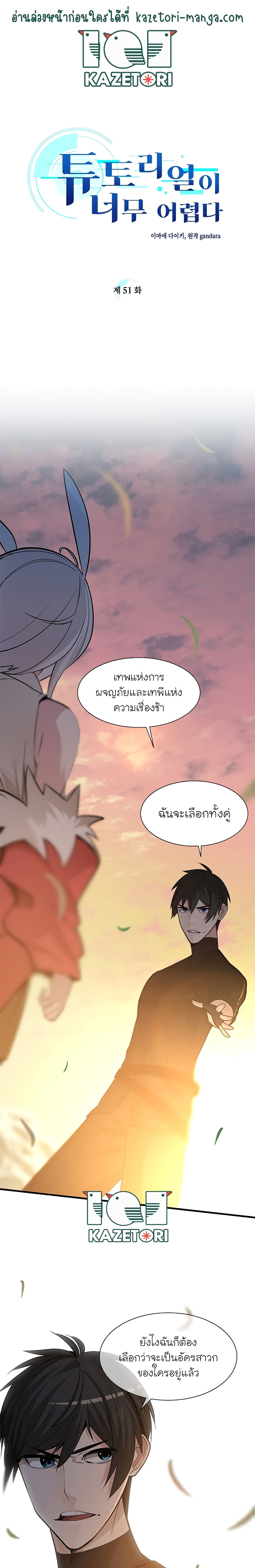 The Tutorial is Too Hard ตอนที่ 51 (1)