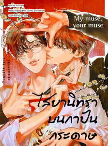 ไสยานิทราบนกำปั่นกระดาษ 1 01