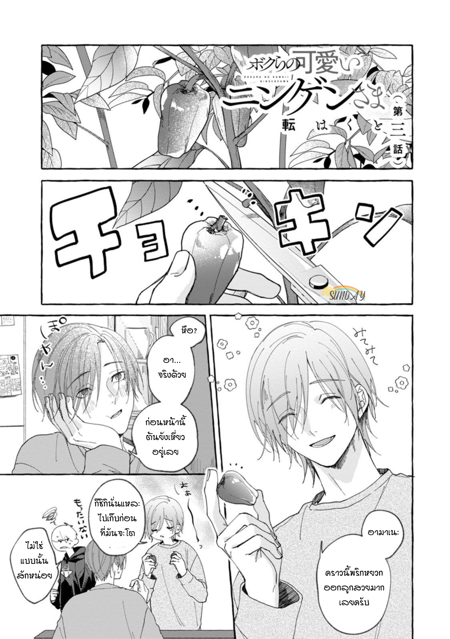 Bokura no Kawaii Ningen sama 3 04