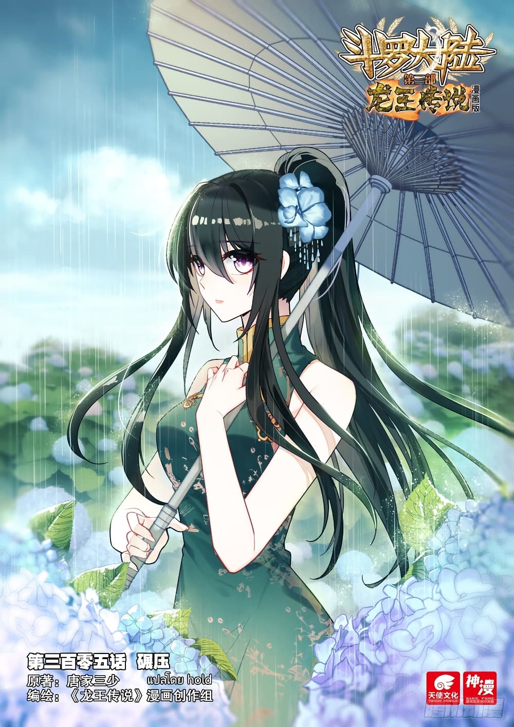 Douluo Dalu 3 The Legend of the Dragon King à¸•à¸­à¸™à¸—à¸µà¹ˆ 305 (1)