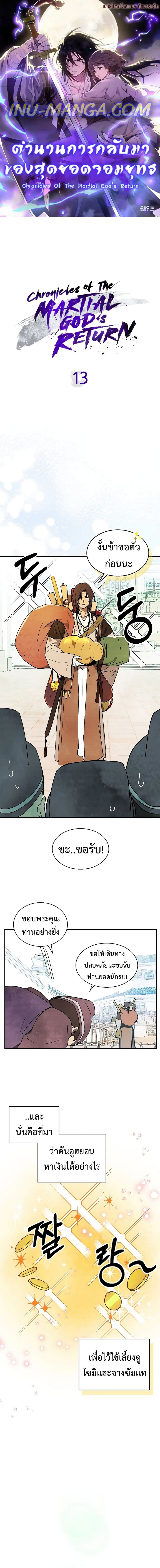 Chronicles Of The Martial God’s Return ตอนที่ 13 (1)