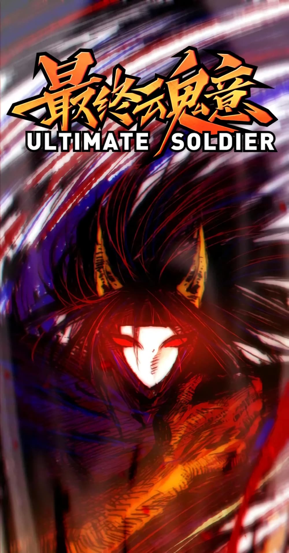 ULTIMATE SOLDIER เธ•เธญเธเธ—เธตเน 60 (2)