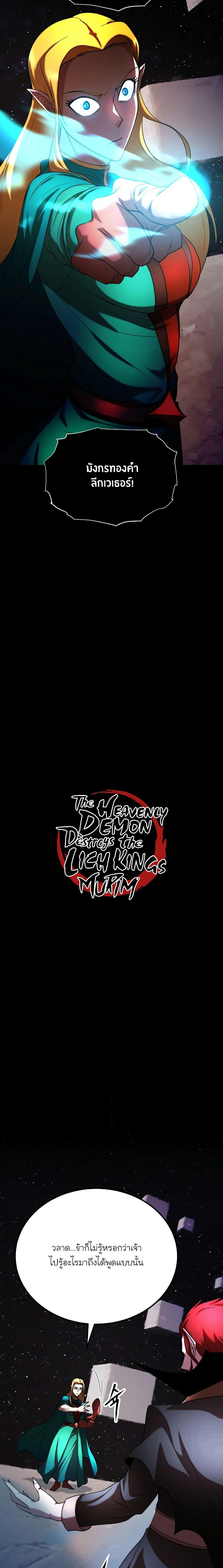 The Heavenly Demon Destroys the Lich King’s Murim ตอนที่ 79 (2)