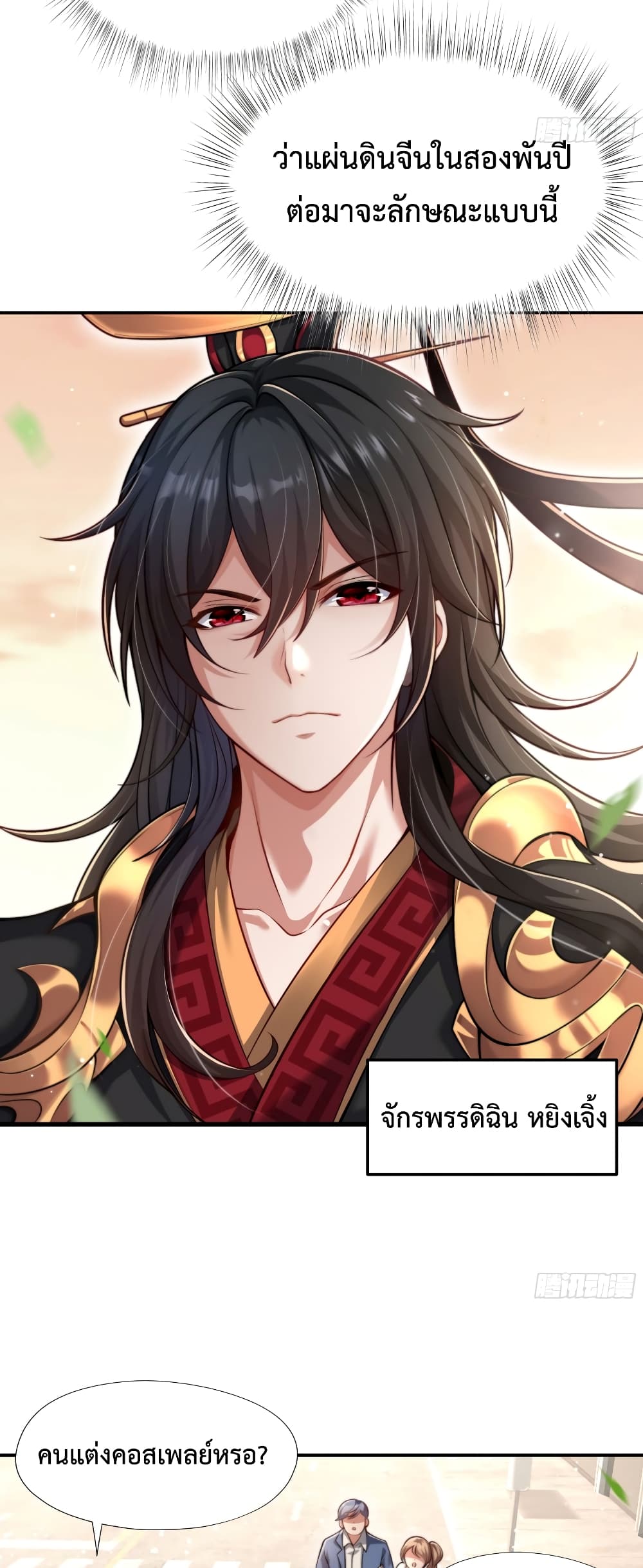 Emperor Qin Returns in the Modern City ตอนที่ 1 (3)