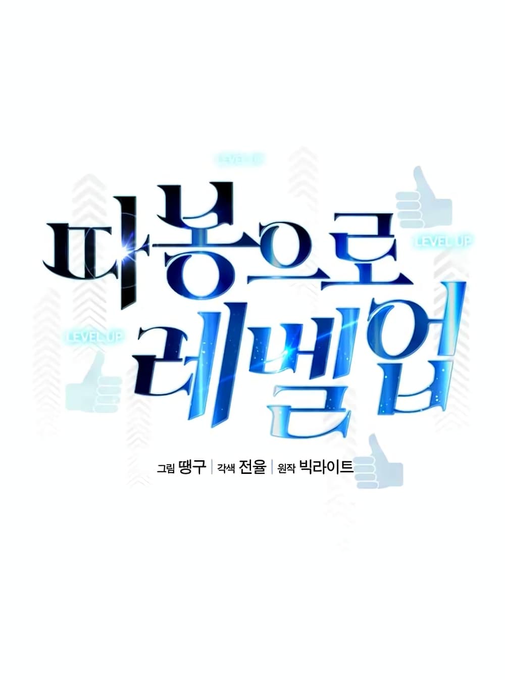 Leveling Up With Likes ตอนที่ 17 (12)