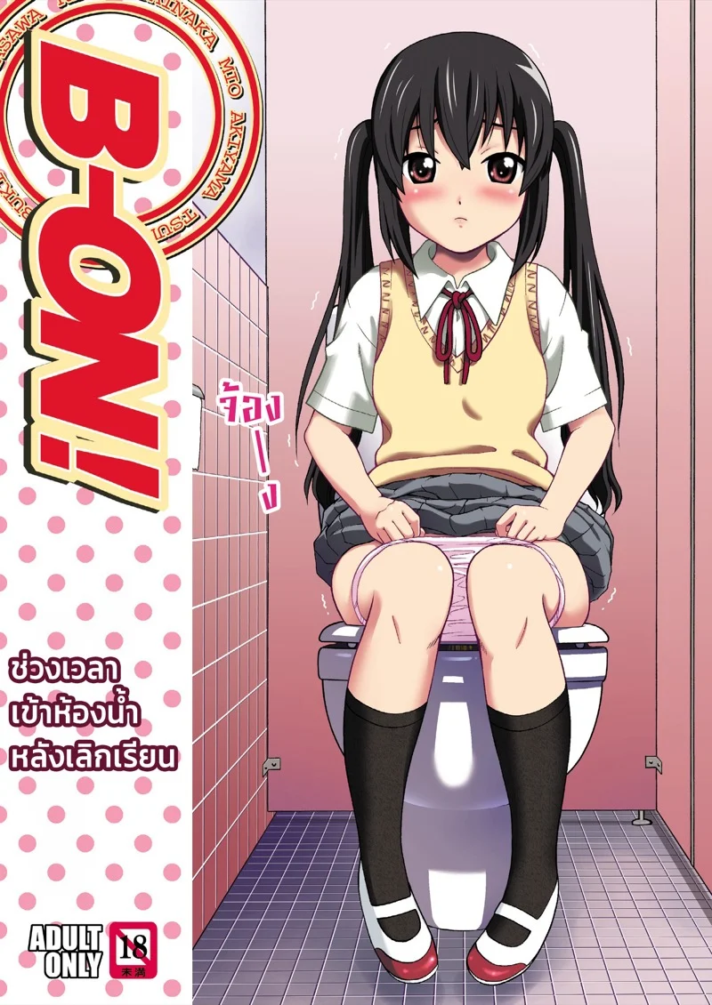 ช่วงเวลาเข้าห้องน้ำหลังเลิกเรียน 1 01