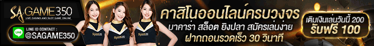ทดลองเล่นบาคาร่า SA350 รับเครดิตฟรี 50%
