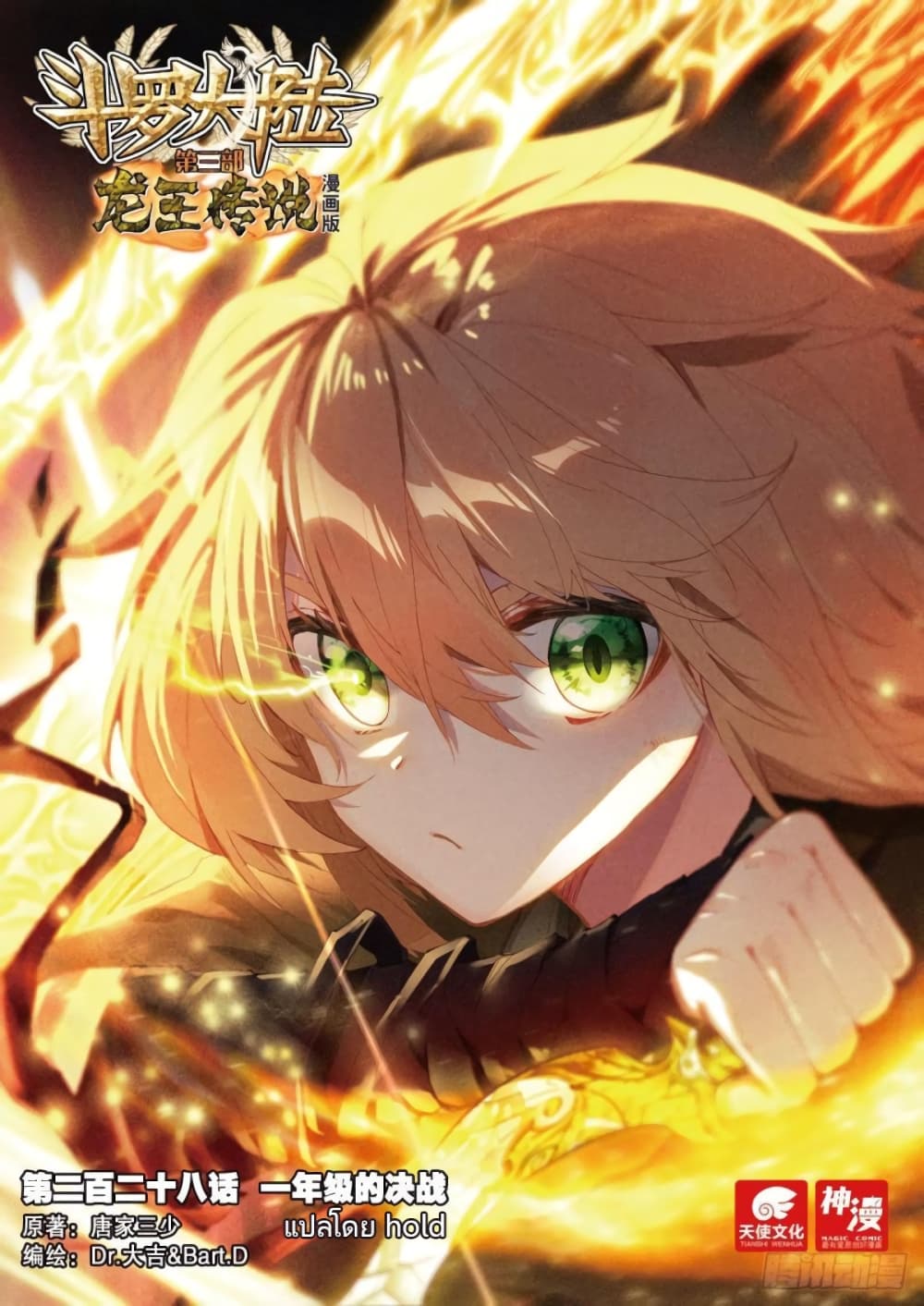 Douluo Dalu 3 The Legend of the Dragon King à¸•à¸­à¸™à¸—à¸µà¹ˆ 228 (1)