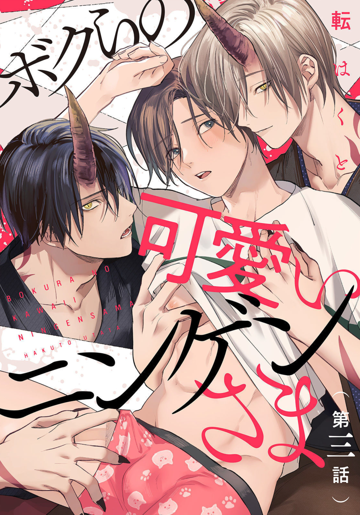 Bokura no Kawaii Ningen sama 3 02