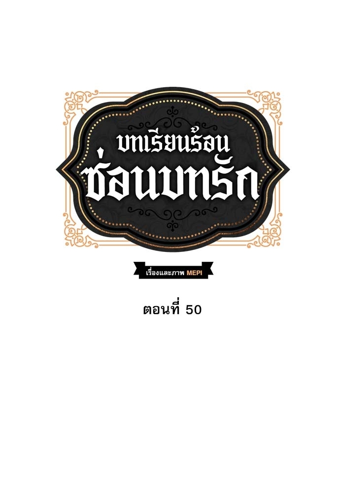 บทเรียนร้อนซ่อนบทรัก 50 21