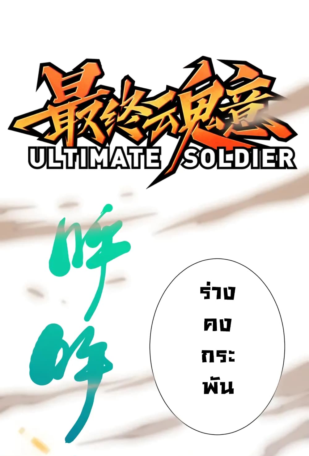 ULTIMATE SOLDIER เธ•เธญเธเธ—เธตเน 54 (2)