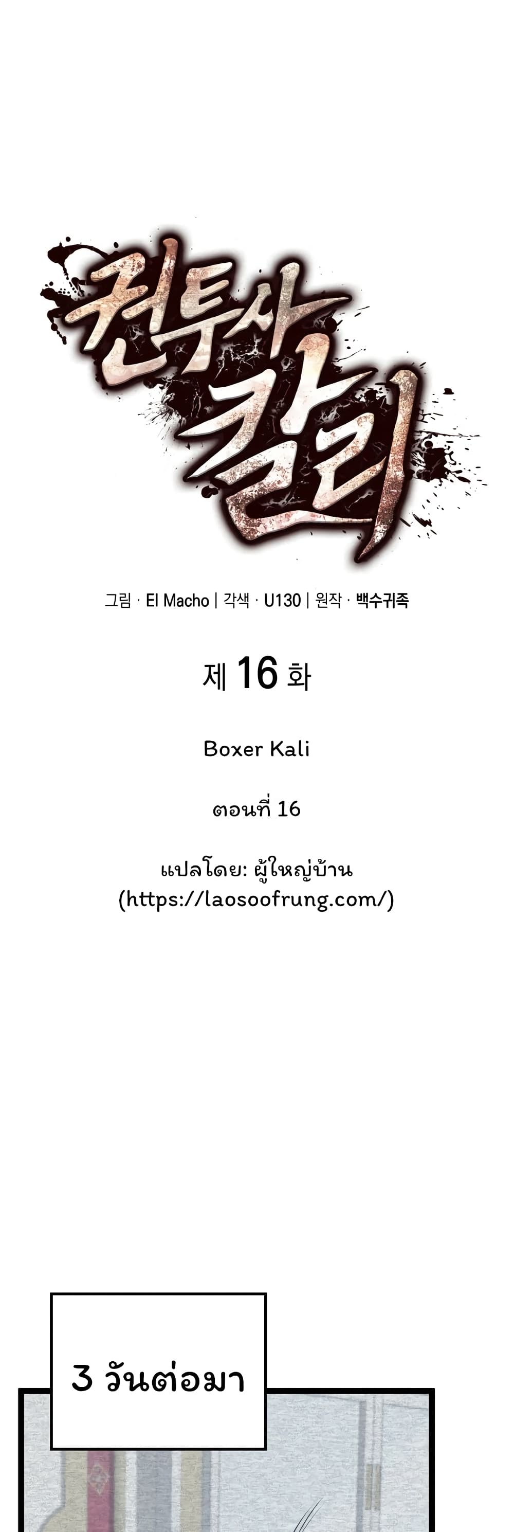 Boxer Kali ตอนที่ 16 (10)
