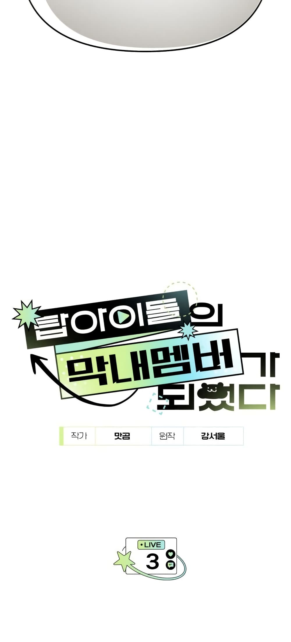 I Became the Youngest Member of Top Idol ตอนที่ 3 (8)