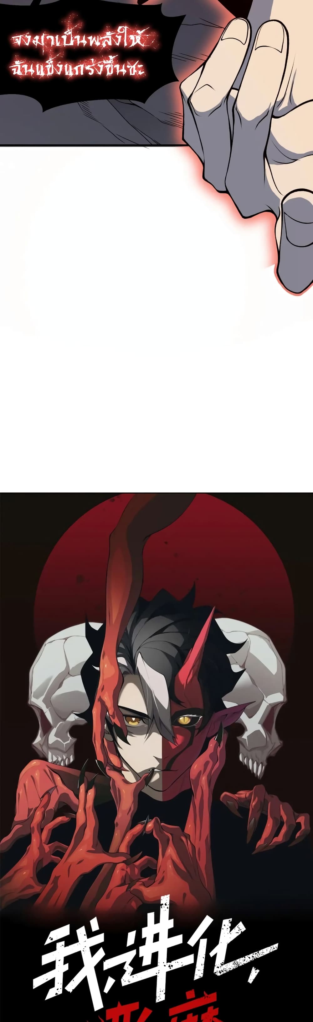Demonic Evolution à¸•à¸­à¸™à¸—à¸µà¹ˆ 18 (3)