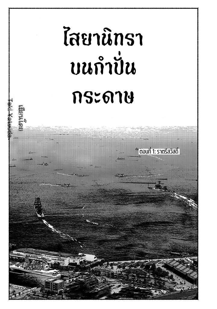 ไสยานิทราบนกำปั่นกระดาษ 1 02