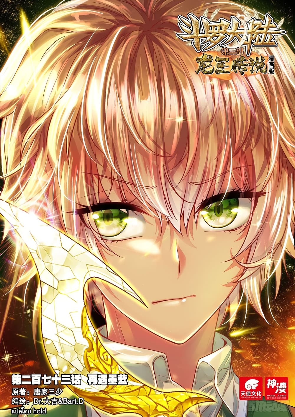 Douluo Dalu 3 The Legend of the Dragon King à¸•à¸­à¸™à¸—à¸µà¹ˆ 273 (1)