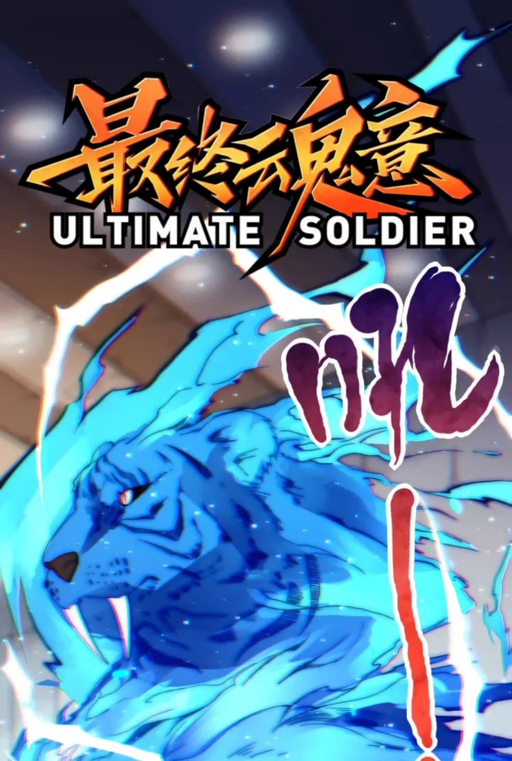ULTIMATE SOLDIER เธ•เธญเธเธ—เธตเน 43 (2)