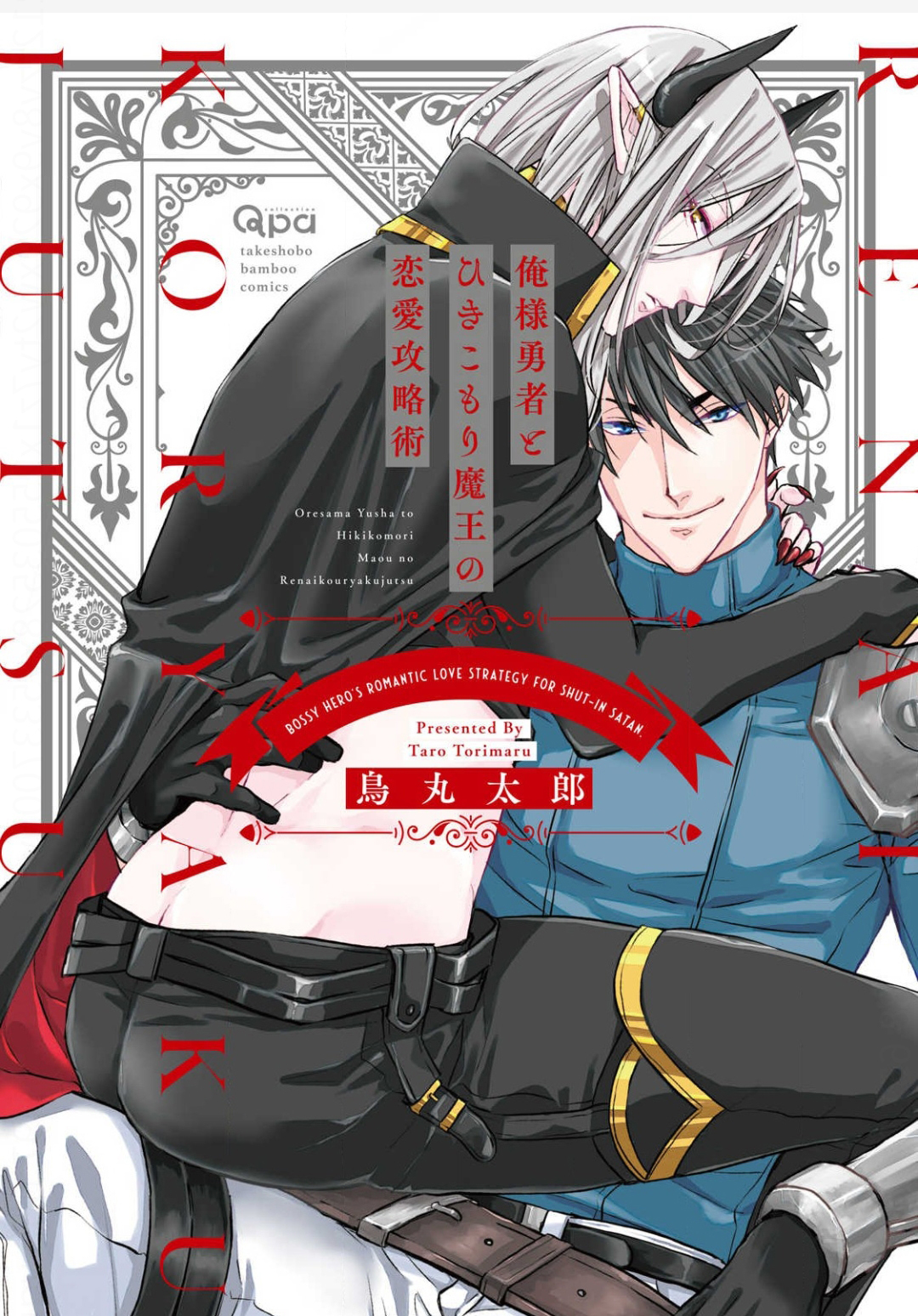 Oresama Yuusha to Hikikomori Maou no Ren'ai Kouryakujyutsu 1 02