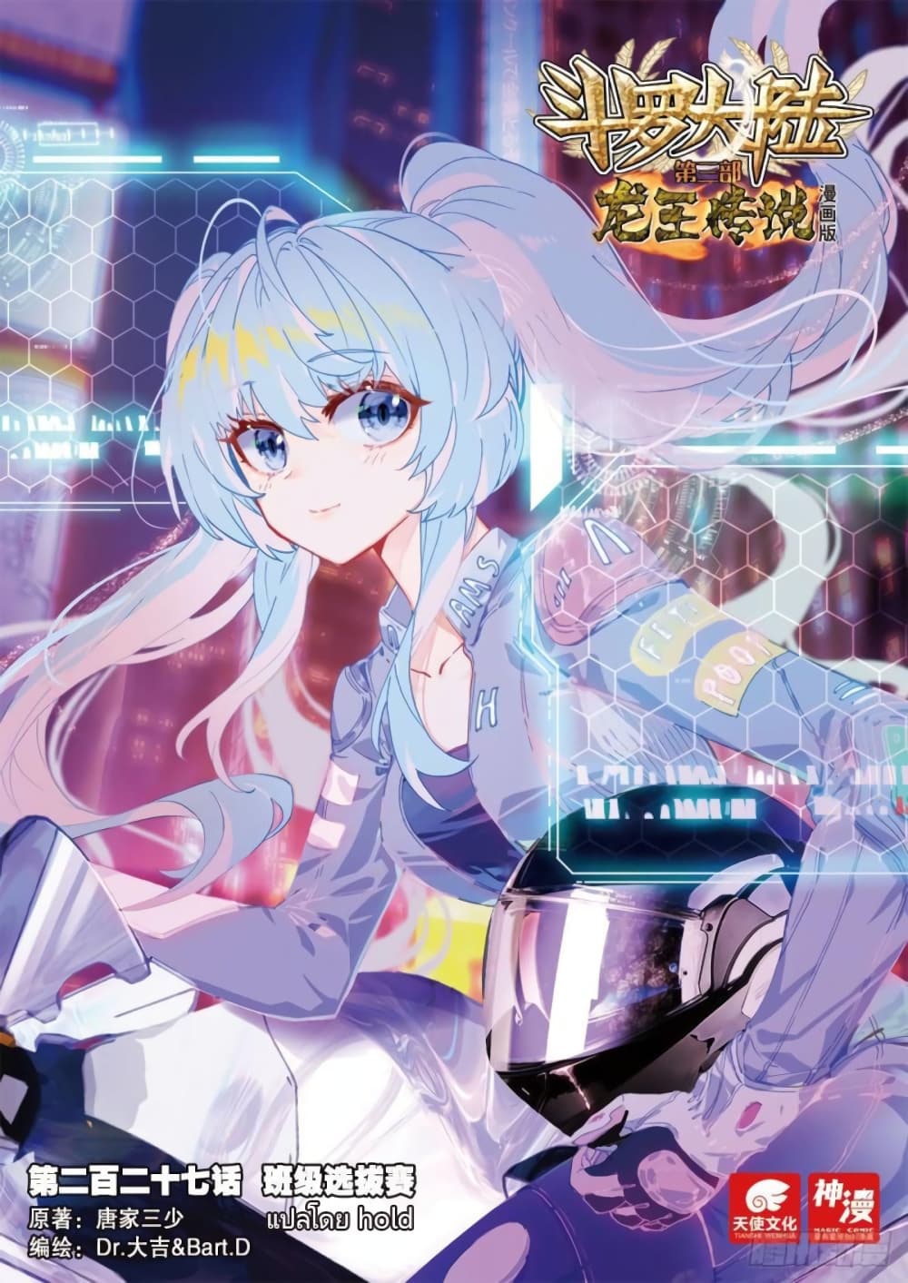 Douluo Dalu 3 The Legend of the Dragon King à¸•à¸­à¸™à¸—à¸µà¹ˆ 227 (1)