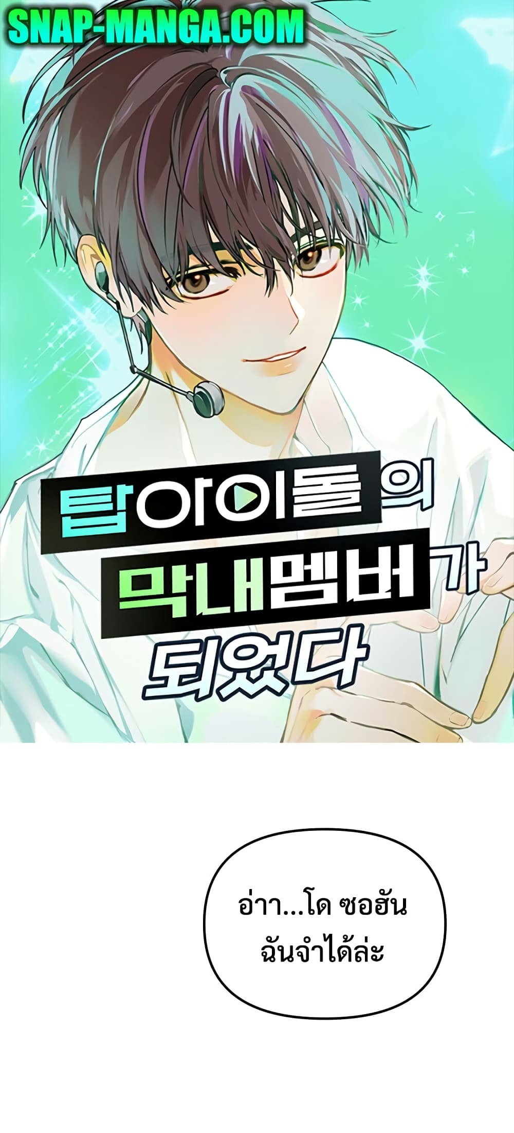 I Became the Youngest Member of Top Idol ตอนที่ 3 (1)