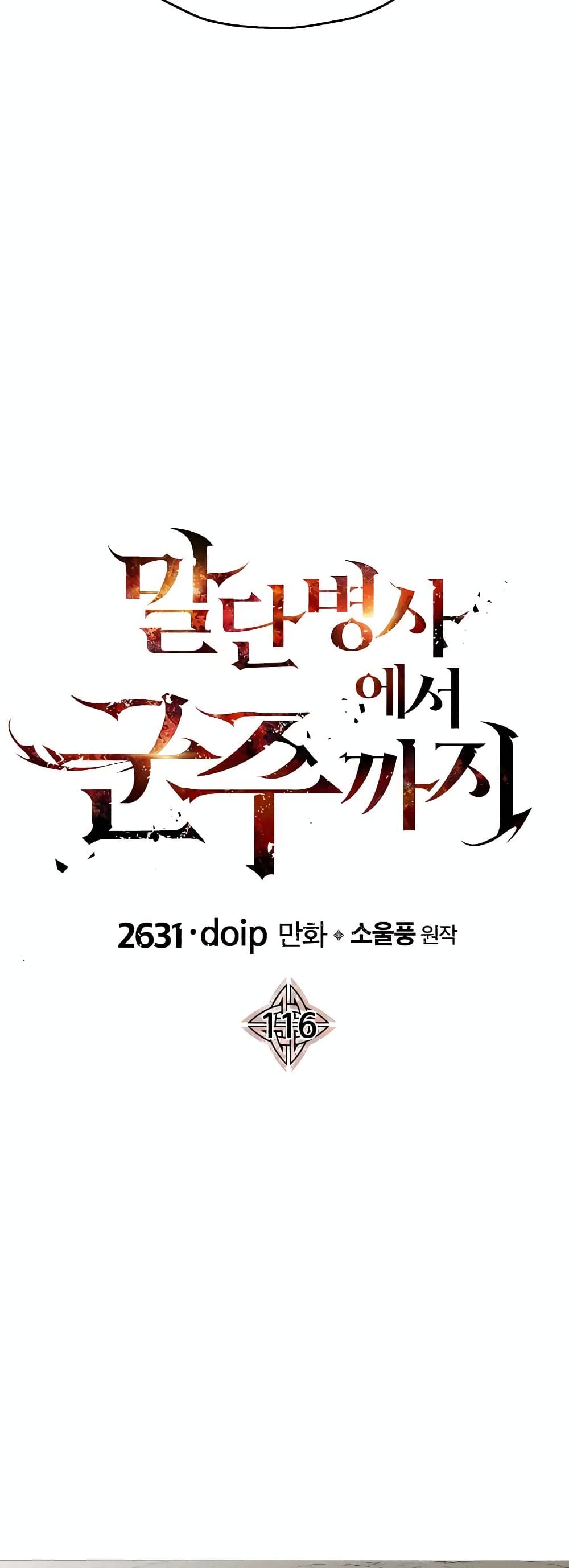 The Story of a Low Rank Soldier Becoming a Monarch ตอนที่ 116 (6)