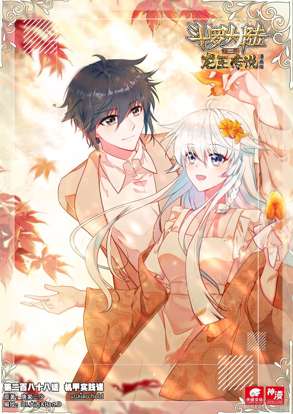 Douluo Dalu 3 The Legend of the Dragon King à¸•à¸­à¸™à¸—à¸µà¹ˆ 288 (1)