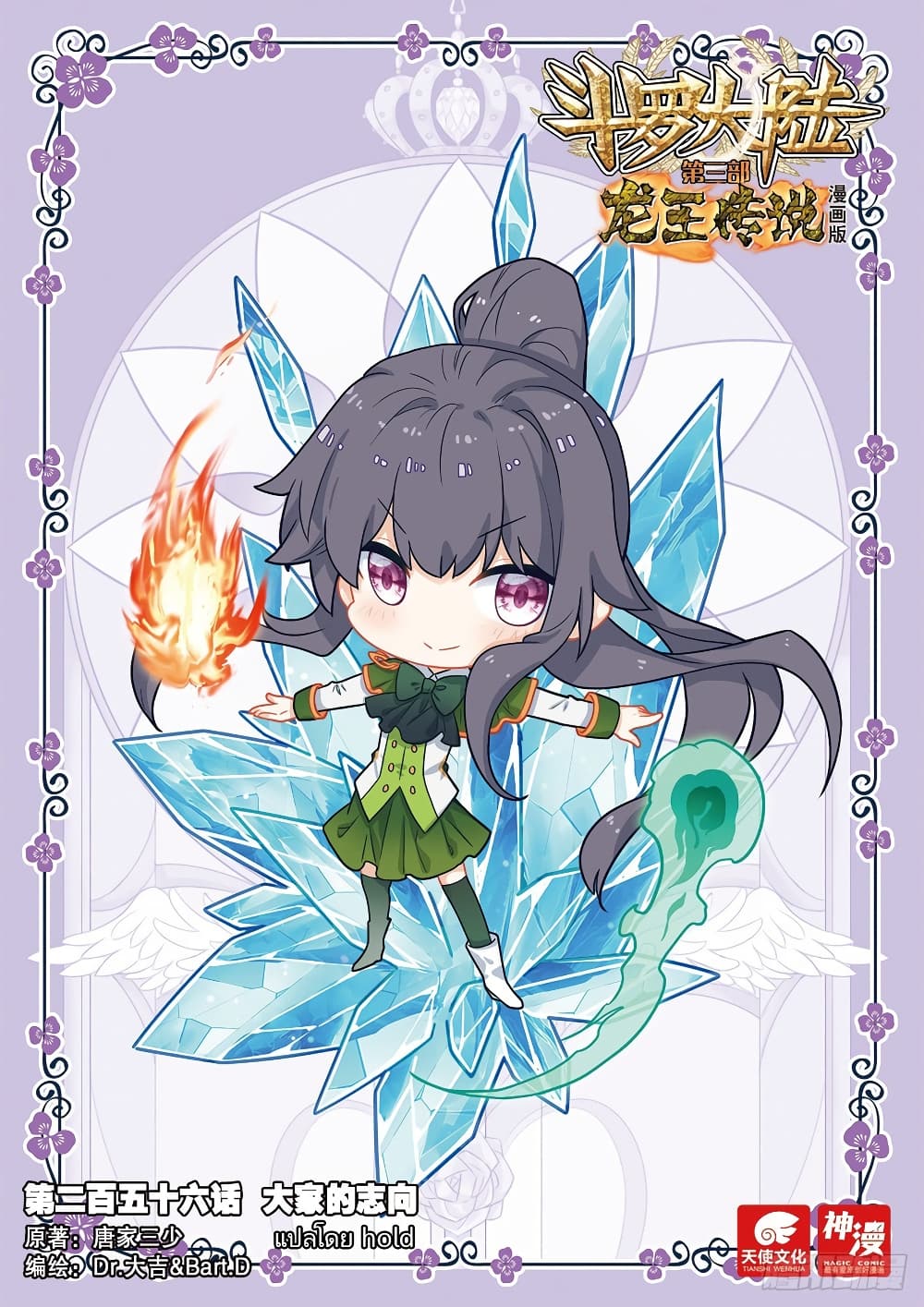 Douluo Dalu 3 The Legend of the Dragon King à¸•à¸­à¸™à¸—à¸µà¹ˆ 256 (1)