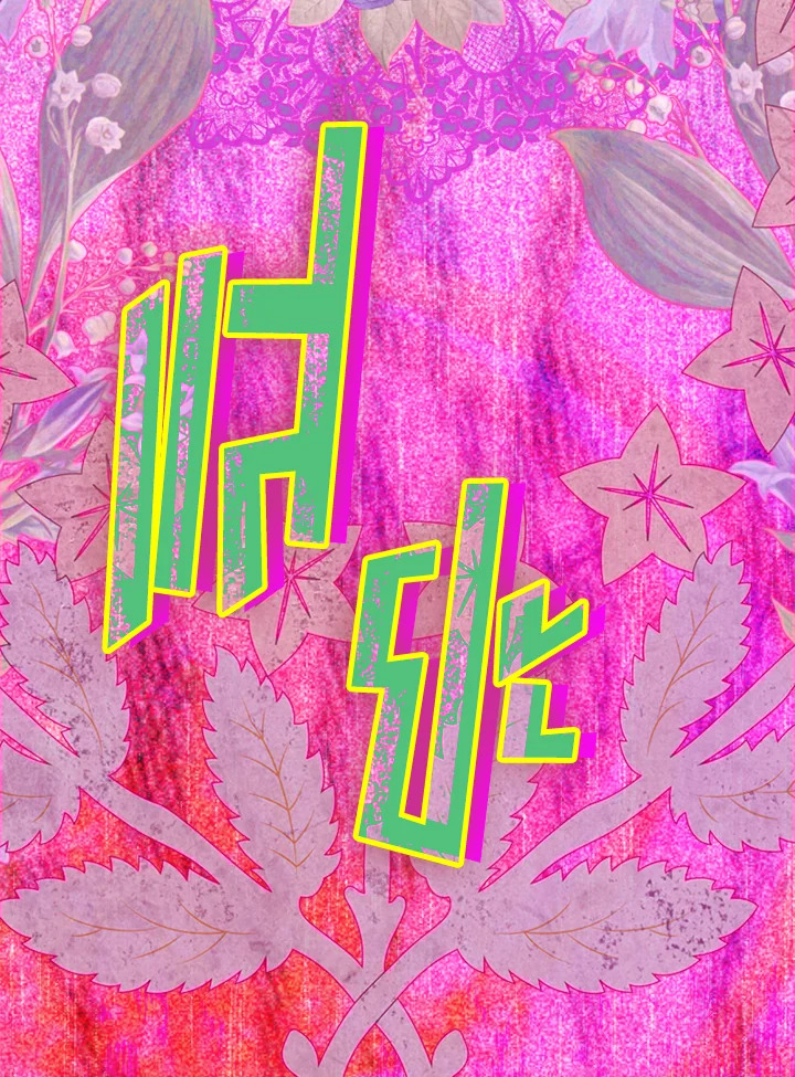 My Mother Gets Married Again 43 050