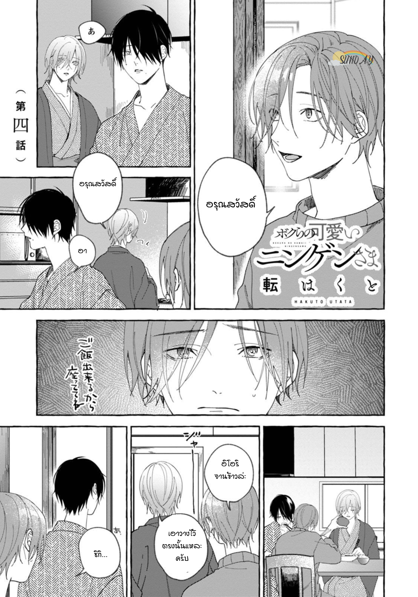 Bokura no Kawaii Ningen sama 4 04