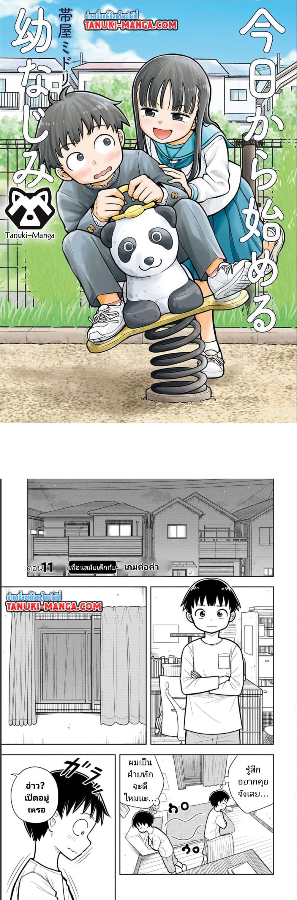 Kyou kara Hajimeru Osananajimi เธ•เธญเธเธ—เธตเน 11 (1)