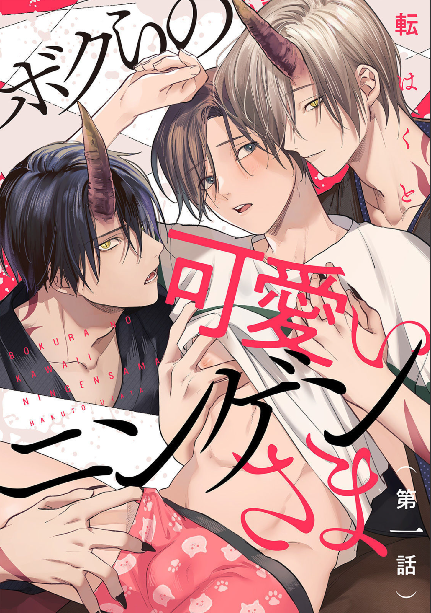 Bokura no Kawaii Ningen sama 1 02