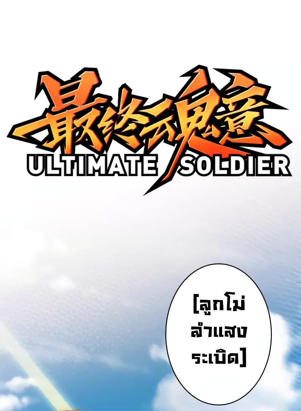 ULTIMATE SOLDIER เธ•เธญเธเธ—เธตเน 59 (2)