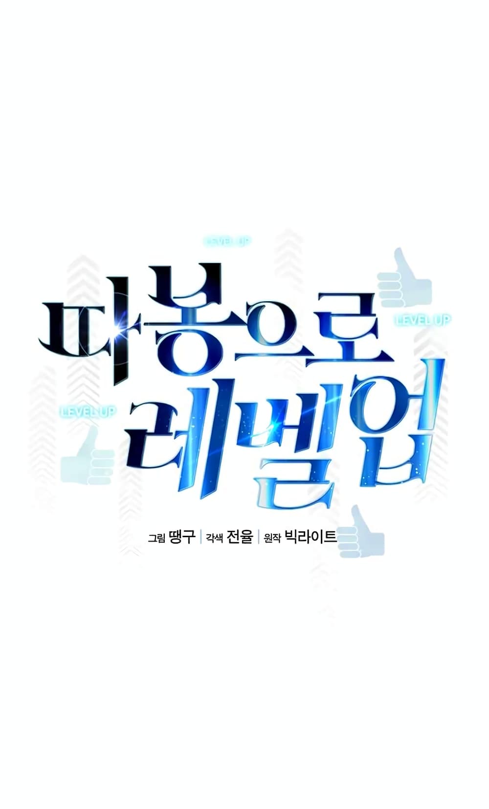 Leveling Up With Likes ตอนที่ 11 (13)