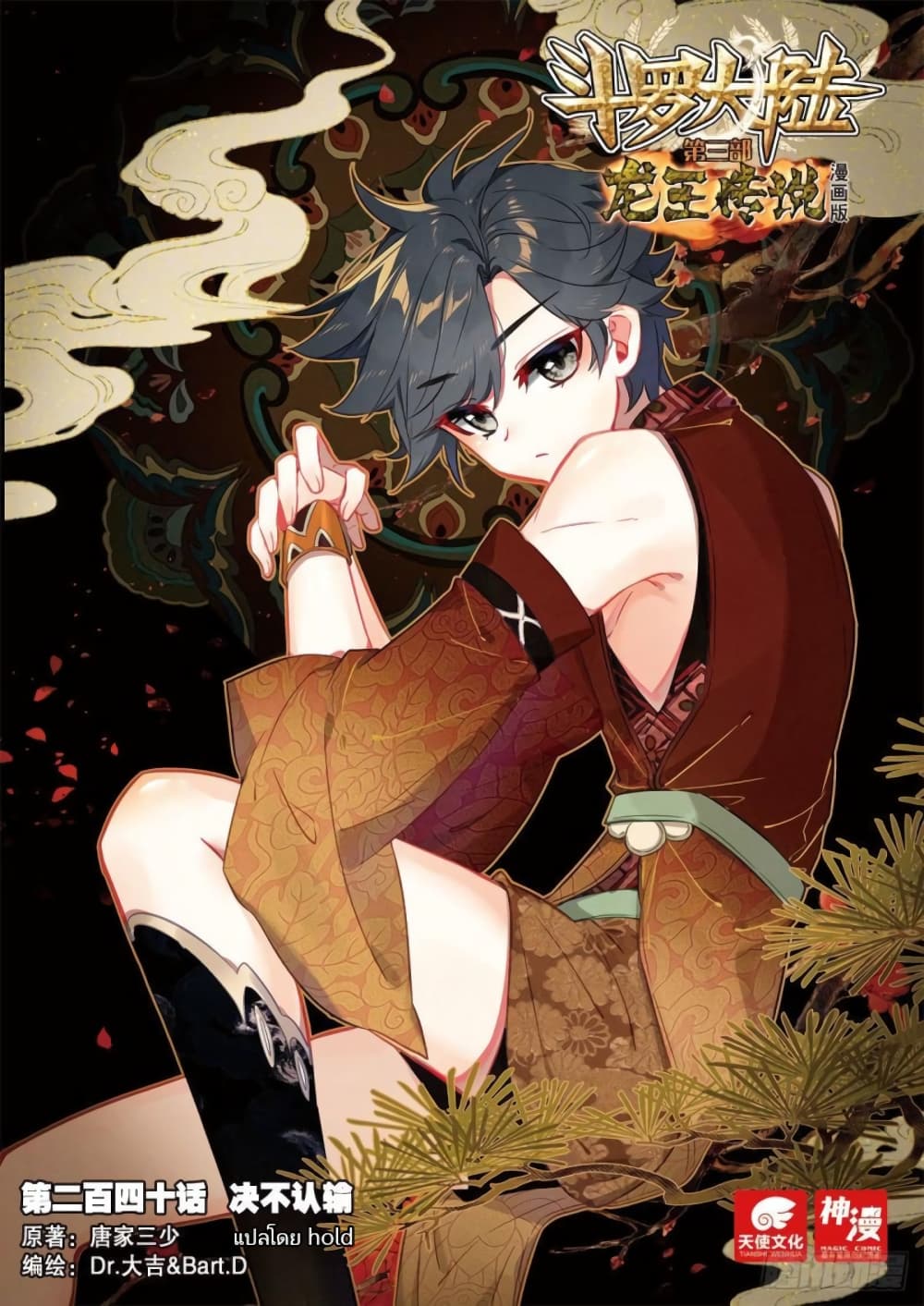 Douluo Dalu 3 The Legend of the Dragon King à¸•à¸­à¸™à¸—à¸µà¹ˆ 240 (1)