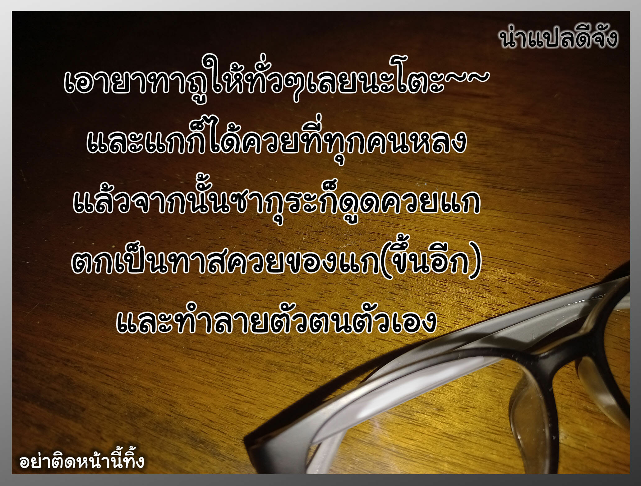 ถ้าเธอเฉยฉา เอายาป้ายเลย 1 (29)