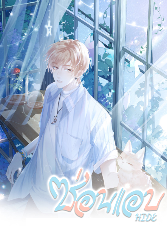 ซ่อนแอบ 22 01
