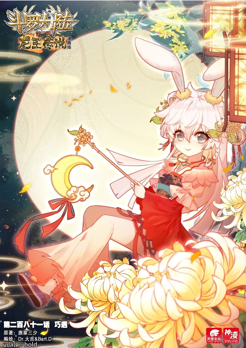 Douluo Dalu 3 The Legend of the Dragon King à¸•à¸­à¸™à¸—à¸µà¹ˆ 281 (1)