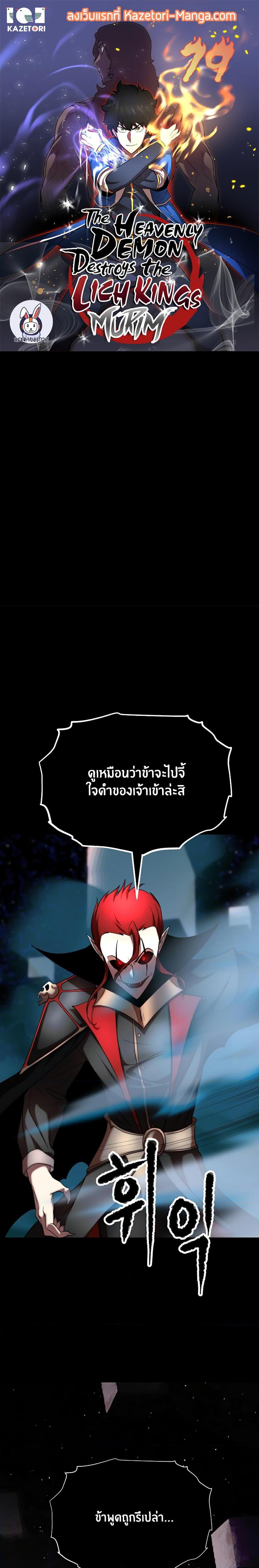 The Heavenly Demon Destroys the Lich King’s Murim ตอนที่ 79 (1)