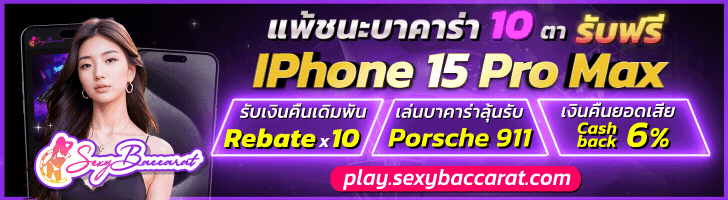 เซ็กซี่บาคาร่า เว็บบาคาร่าออนไลน์ ที่ดีที่สุด