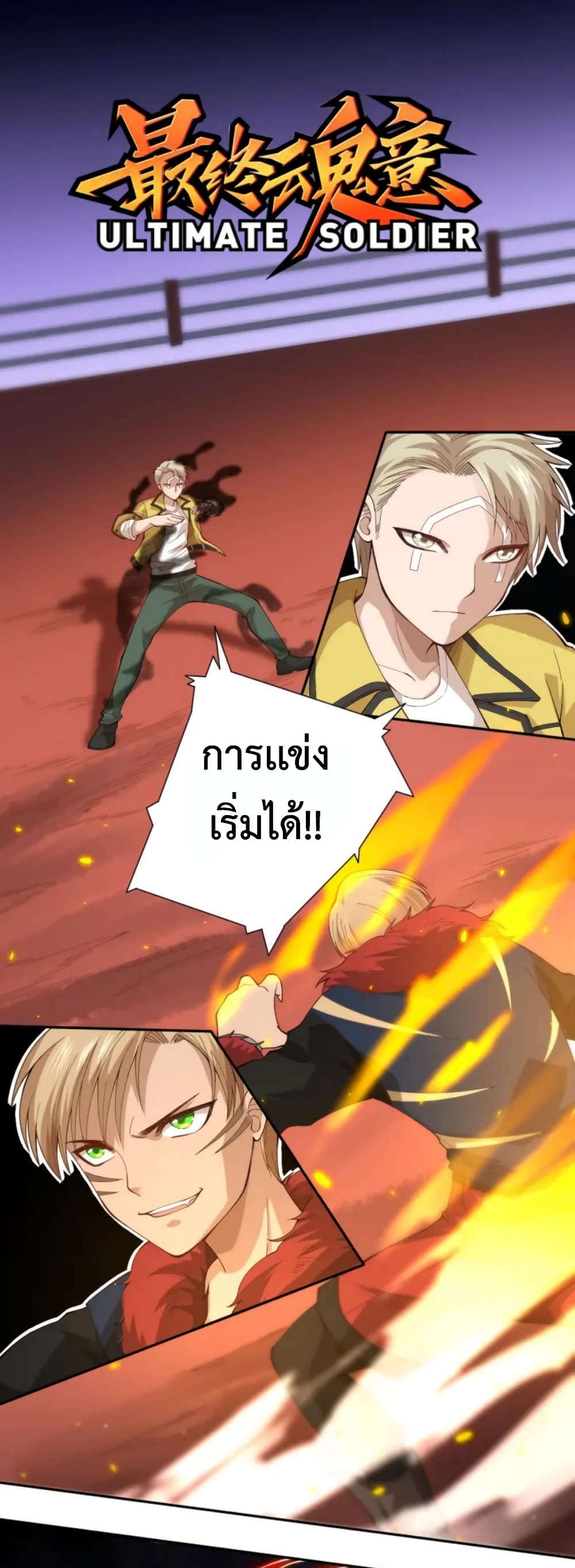 ULTIMATE SOLDIER เธ•เธญเธเธ—เธตเน 42 (2)