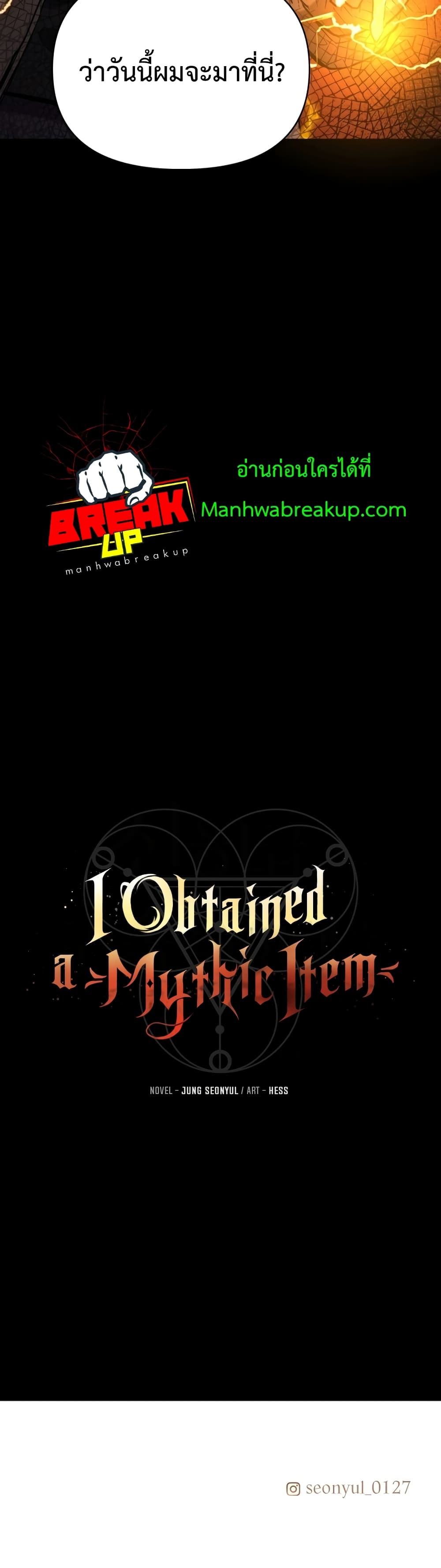 I Obtained a Mythic Item ตอนที่ 2 (101)