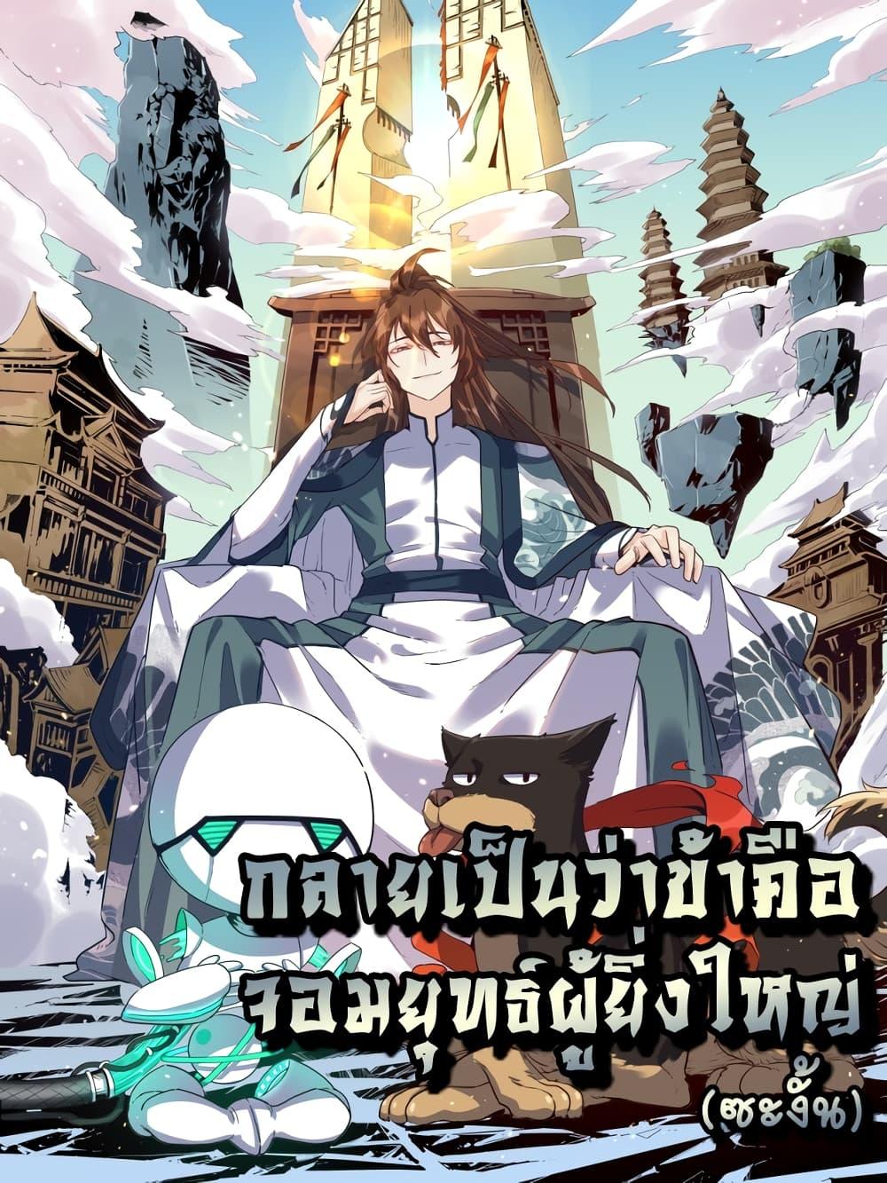 It Turns Out That I Am A Big Cultivator à¸•à¸­à¸™à¸—à¸µà¹ˆ 148 (1)