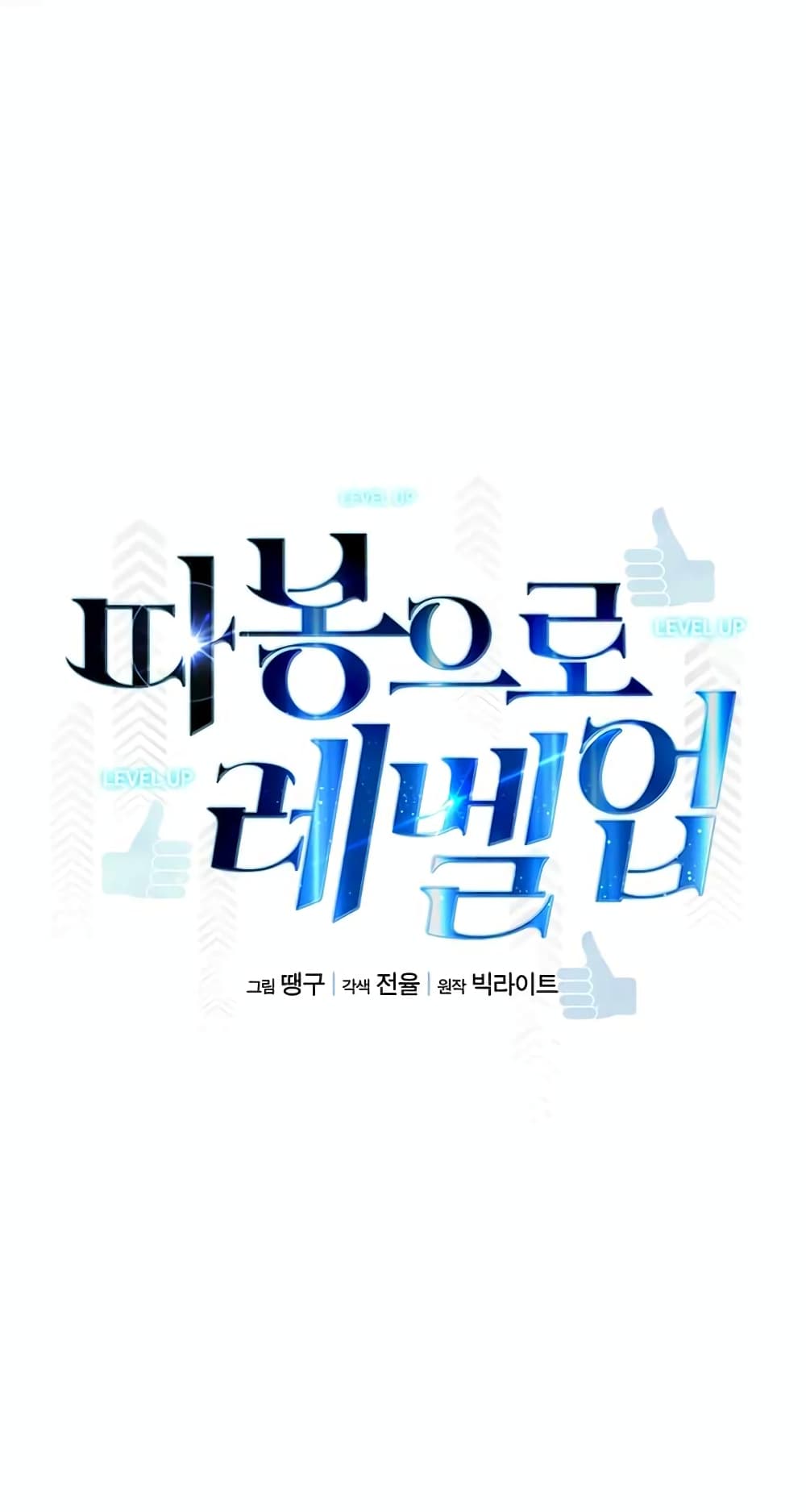 Leveling Up With Likes ตอนที่ 10 (17)
